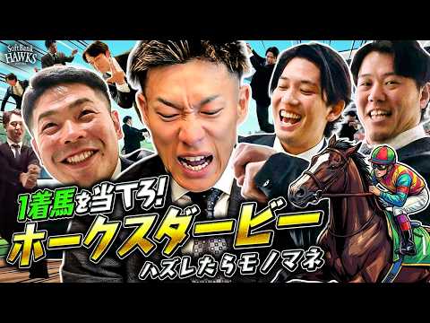 【ウマ年だ！】外せば激ハズモノマネ披露!?ホークスダービー2026開幕【馬主参戦】【柳田悠岐】【モノマネ祭り】