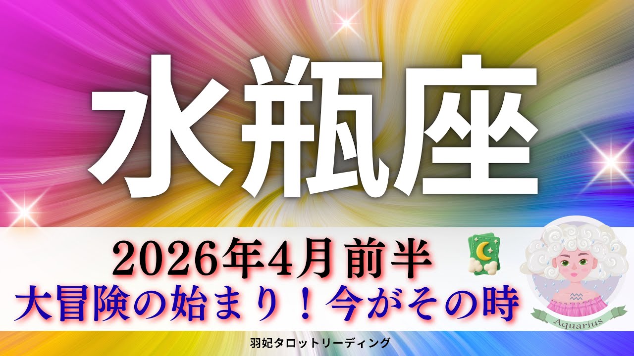 【みずがめ座4月前半】今がその時‼️大冒険の始まり🗺️出来ないことは何もない😎🌈