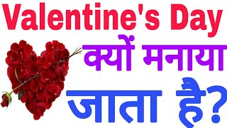 Valentine's Day क्यों मनाया जाता हैं? Why Valentine's Day Is Celebrated? History Of Valentine's Day