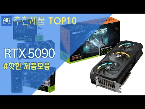 RTX 5090 그래픽카드 추천 순위 Top10