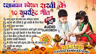 2024 रक्षाबंधन के नॉनस्टॉप गीत ~New Rakshabandhan Nonstop Song ~Raksha Bandhan~Rakhi Ke Naya Gana