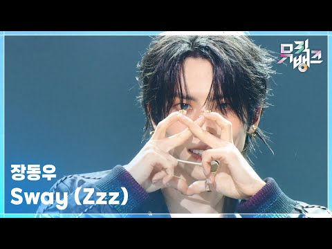 Sway (Zzz) - 장동우 [뮤직뱅크/Music Bank] | KBS 251121 방송