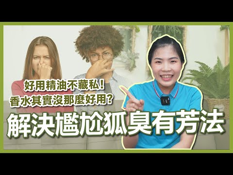 狐臭好難為情，芳香療法來幫你！【芳香智聊室 】#03 ｜高雄spa推薦 純天然芳療 精油按摩首選