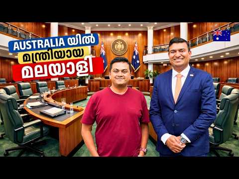 Australia യിൽ മന്ത്രി ആയ മലയാളി | Malayali Minister in Australia | Jinson Anto Charles