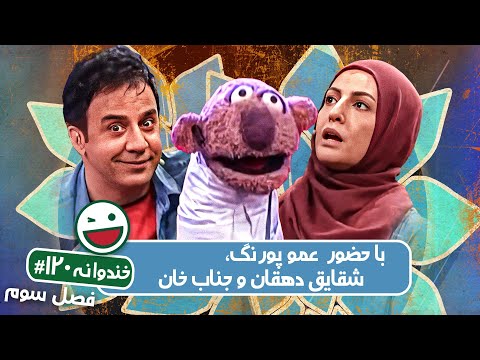 Khandevaneh S03E120 - خندوانه فصل سوم قسمت صد و بیستم با عمو پورنگ، شقایق دهقان و جناب خان