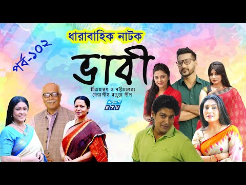 ধারাবাহিক নাটক ‘‘ভাবী’’ পর্ব-১০২