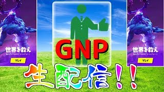 【フォートナイト】世界を救え配信をそろそろ卒業しないと思う今日この頃【生配信】【世界を救え】