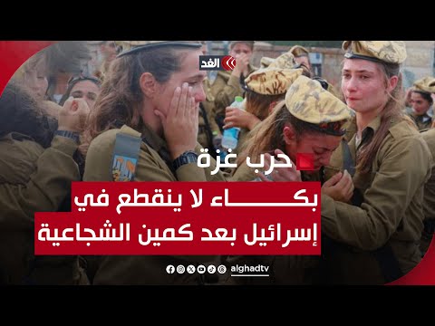 البكاء لا ينقطع في إسرائيل