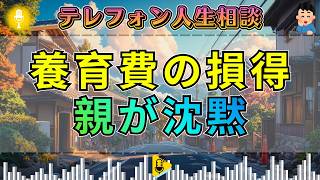 【テレフォン人生相談】養育費を損得で見る夫婦…中川潤の一喝に電話口が沈黙
