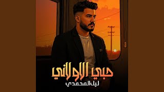 حبي الاولاني