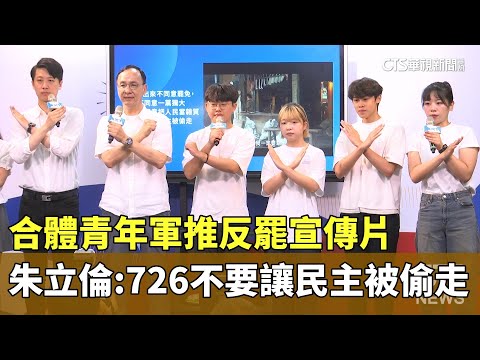 合體青年軍推反罷宣傳片　朱立倫：726不要讓民主被偷走