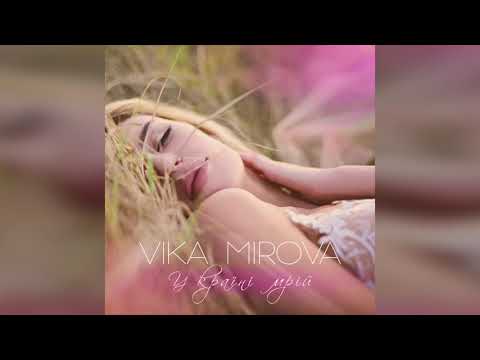 VIKA MIROVA - У країні мрій (AUDIO)