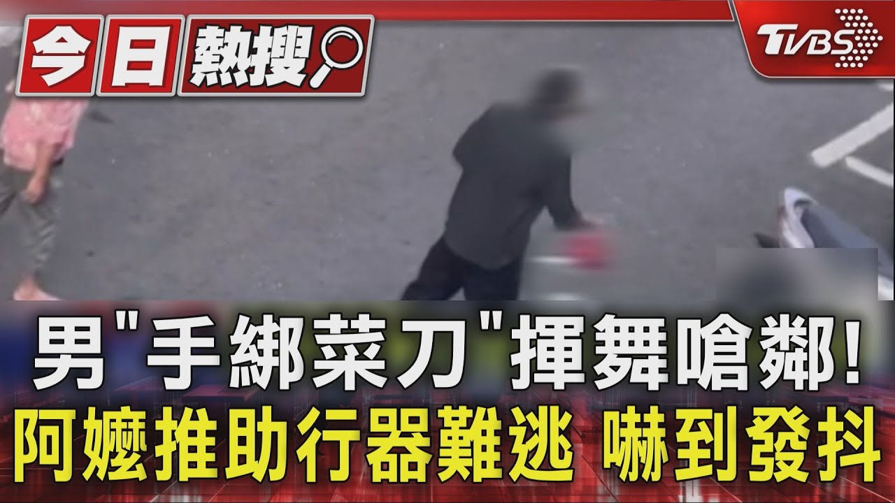 男「手綁菜刀」揮舞嗆鄰! 阿嬤推助行器難逃 嚇到發抖