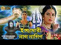 Icchadhari Nagin South To Bengali Dub Film Snake Movie Arjun Ravi Ambika Tollywood Bangla Movies