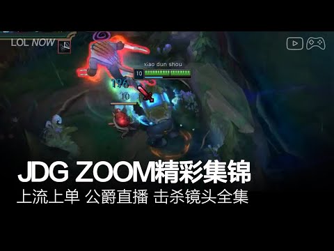 JDG Zoom Montage #5 | Zoom直播精彩集锦