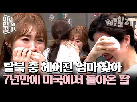 ※오열주의※ 탈북 중 생이별한 엄마 찾으려 '미국'에서 날아온 여중생... 7년 만의 기적 | #이제만나러갑니다 487회 https://img.youtube.com/vi/DrQe5_hQTN8/hqdefault.jpg ※오열주의※ 탈북 중 생이별한 엄마 찾으려 '미국'에서 날아온 여중생... 7년 만의 기적 | #이제만나러갑니다 487회