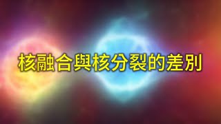 Re: [問卦] 核融合廢料是什麼呢