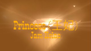 Princess (王妃) - Jam Hsiao | Lyrics Video