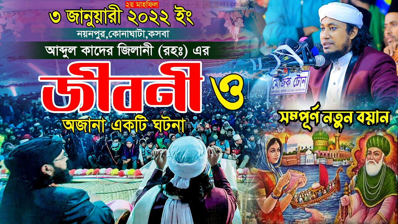 হযরত আব্দুল কাদের জিলানী (রহঃ) এর অজানা একটি ঘটনা ।। Mufti Gias Uddin Taheri ।। গিয়াস উদ্দিন তাহেরি