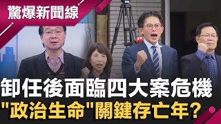 昌立委卸任後面臨四大案危機...2026"政治生命"關鍵存亡年？黨產條例修正三讀 救國團從附隨組織排除 簡舒培狠酸：民眾黨送畢業禮物給國民黨｜【驚爆新聞線】20260131｜三立新聞台