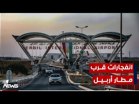 شاهد بالفيديو.. سماع انفجارات قرب مطار أربيل.. إحباط هجوم جديد تم تنفيذه بواسطة "طائرات مسيرة"