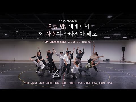 뮤지컬 [오늘 밤, 세계에서 이 사랑이 사라진다 해도]💫 | '친구여' 넘버 안무 연습영상 선공개 | 신은총, 정지우 🎤