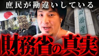 ※批判を恐れず言います※財務省解体デモをしている庶民が勘違いしている真実【 切り抜き 思考 論破 kirinuki hiroyuki 政治 消費税 ヒカル 財務 政治家 自民党】