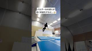 パルクールの達人が高く前宙をすると...🤯 #前宙 #frontflip #パルクール #parkour
