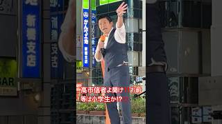 参政党が掲げた公約に寄せて来たのは高市総理側。そこはやって欲しいから協力すると言ったが全部協力するとは言ってない！ #参政党 #神谷宗幣 #街頭演説 #高市早苗 #自民党 #移民政策反対 #消費税廃止
