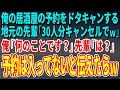 【スカッとする話】俺の居酒屋の予約をドタキャンする地元の先輩「30人分キャンセルでｗ」俺「何のことです？」先輩「は？」予約は入ってないと伝えたらｗ【修羅場】