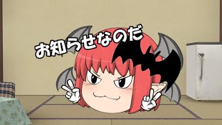 【お知らせ】お知らせ動画はお知らせ動画なのだ