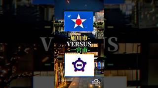 【画面酔う】旭川市vs一宮市 #地理系 #都市比較 #旭川市 #一宮市