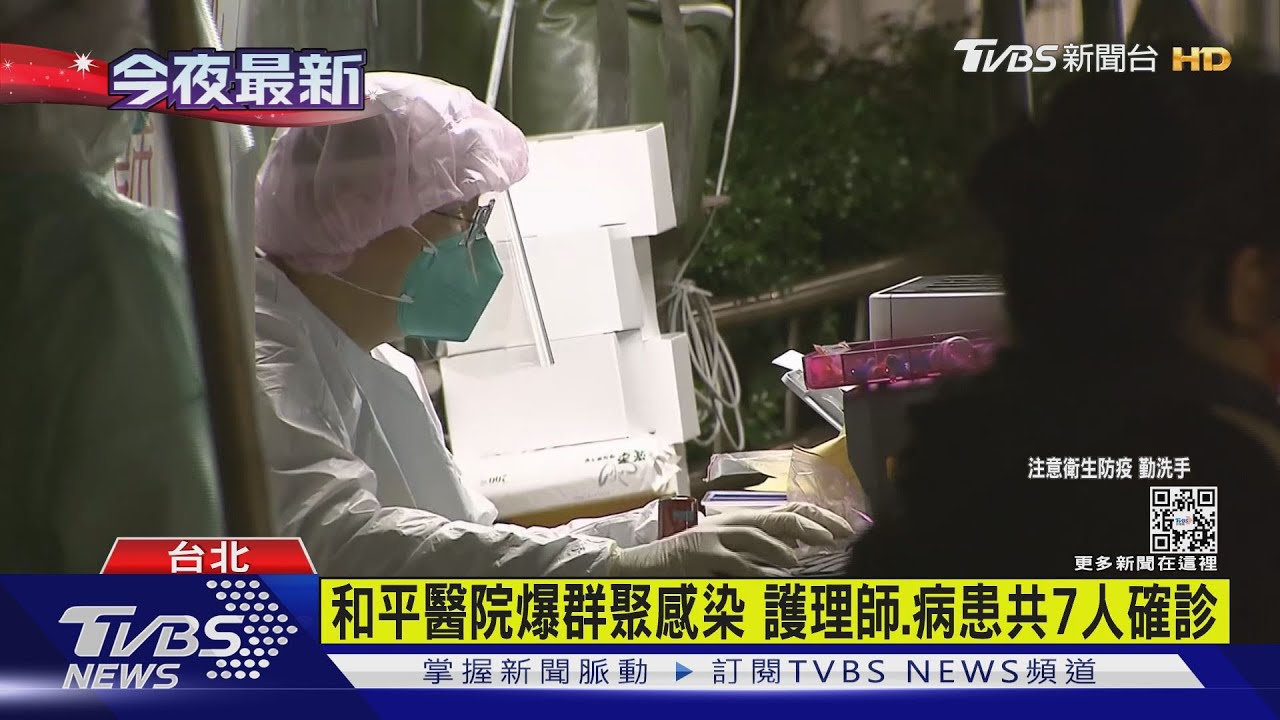 有片/和平醫院爆群聚感染 護理師、病患共7人確診