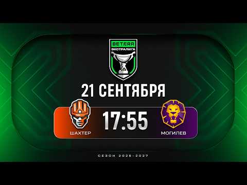 Шахтер - Могилев | 21.09.2026 | Betera-Экстралига | Прямая трансляция