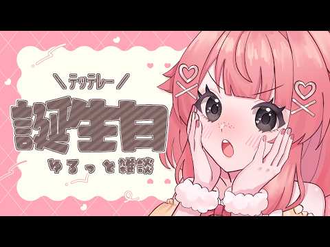 【誕生日!】お話しながらシュークリーム食べるよ!