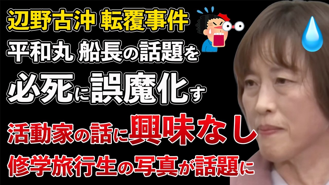 辺野古沖 転覆事故 共産党 田村智子 船長の話を必死に誤魔化す！活動家の話に興味なさすぎる修学旅行生が話題に【Masaニュース雑談】
