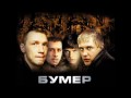 Сергей Шнуров - Новый Привет Морриконе [Бумер] V1 