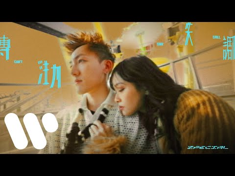 Zpecial - 專注力失調 Can't Stay Still (Official Music Video)