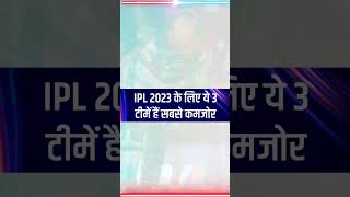 3 WEAKEST Teams in IPL 2023 #shorts #youtubeshorts #ytshorts