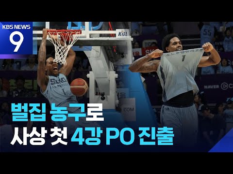 벌집 농구로 사상 첫 4강 PO 진출