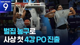 벌집 농구로 사상 첫 4강 PO 진출 [오늘의 영상] [9시 뉴스] / KBS  2026.04.16.