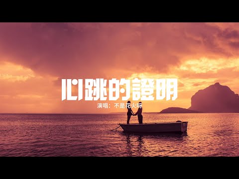 不是花火呀 - 心跳的證明（心動版）『這次換我走向你，這不是惡作劇。你是我最難解的一道題！』【動態歌詞MV】