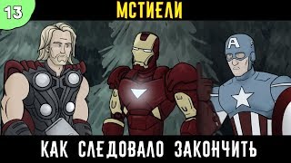 Как следовало закончить фильм: