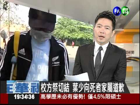 校方祭切結 葉少向死者家屬道歉