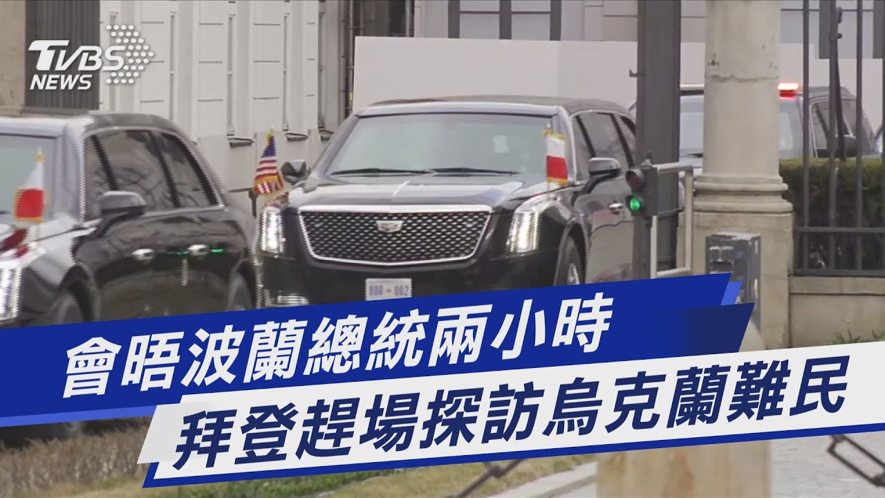 TVBS前進波蘭/拜登承諾收留萬名烏國難民 籲世界更團結抗俄侵略