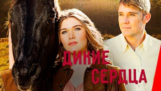 Дикие сердца (2013)