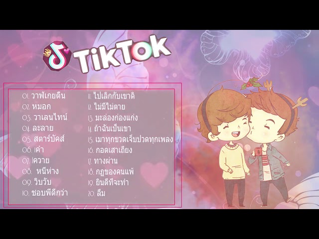 เพลงฮิตล่าสุด2563