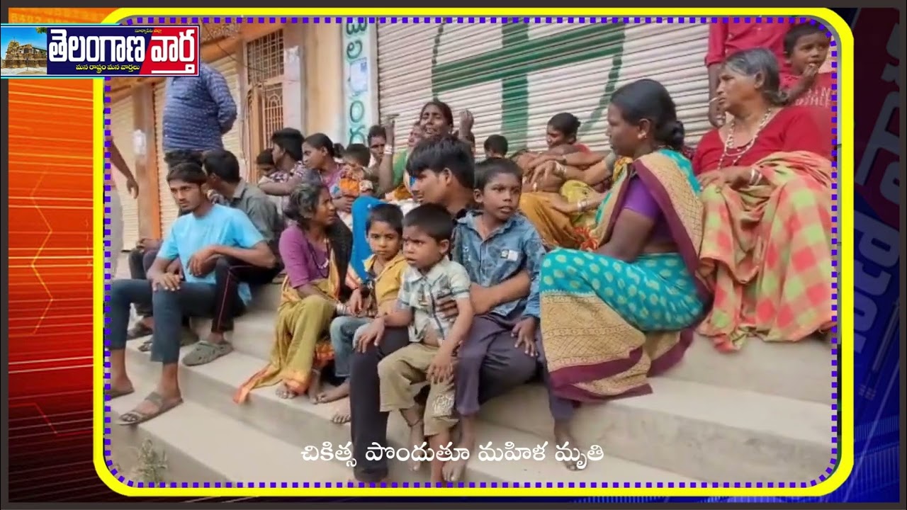 చికిత్సపొందుతూమహిళమృతి