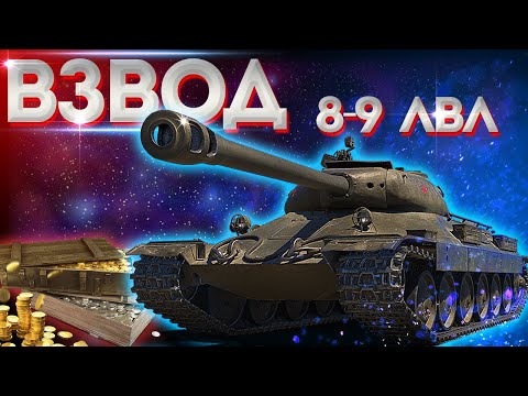 ⭐СТРИМ WOT // ВЗВОДНЫЙ РАНДОМ 8-9 LVL // WORLD OF TANKS / ВОТ ПРЯМОЙ #ЭФИР // #СТРИМ ТАНКИ // LIVE