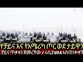 ቻይና በታይዋን እርምጃ ወሰዶች ሩሲያ አሜሪካን አስጠነቀቀች
